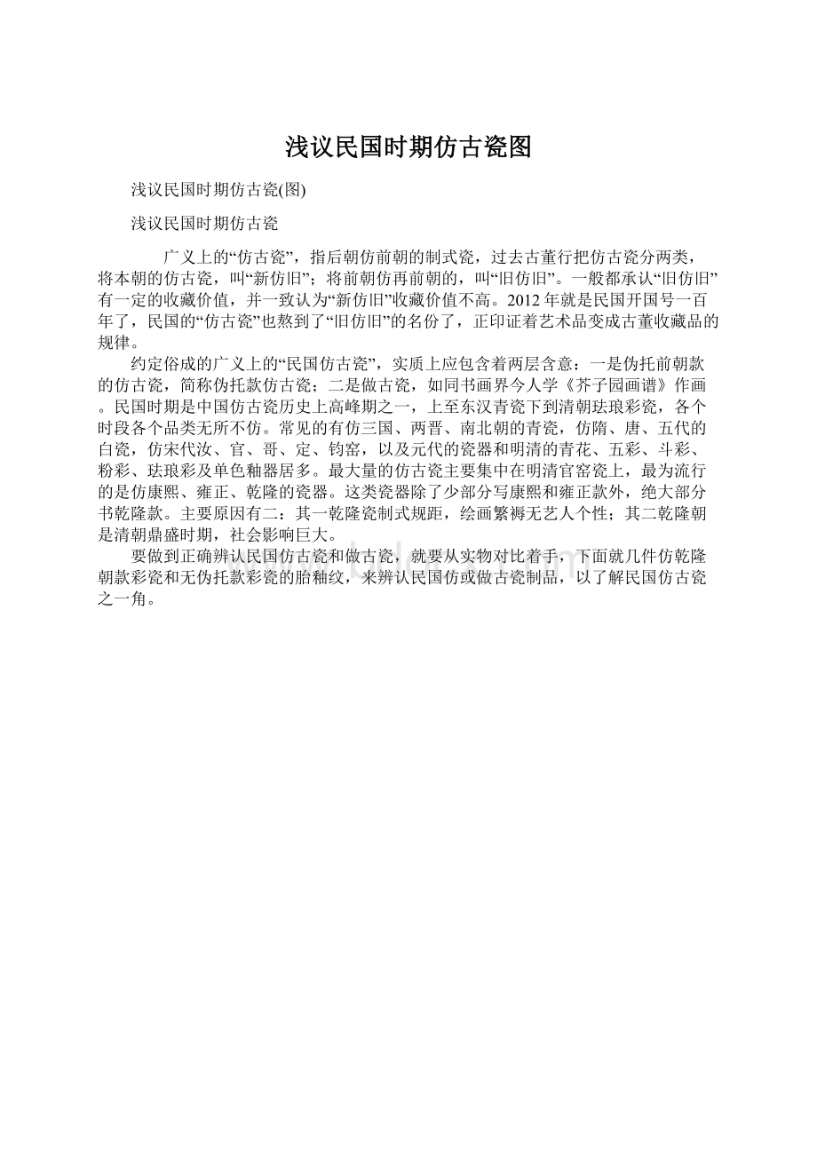 浅议民国时期仿古瓷图Word下载.docx_第1页