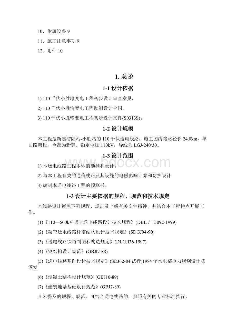 溜隍小胜110千伏线路施工设计说明书.docx_第2页