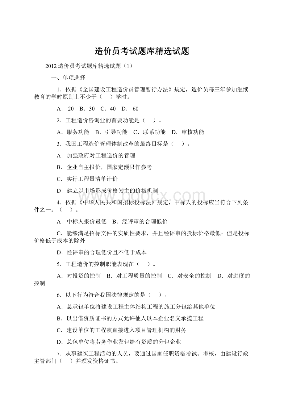 造价员考试题库精选试题Word文档下载推荐.docx_第1页