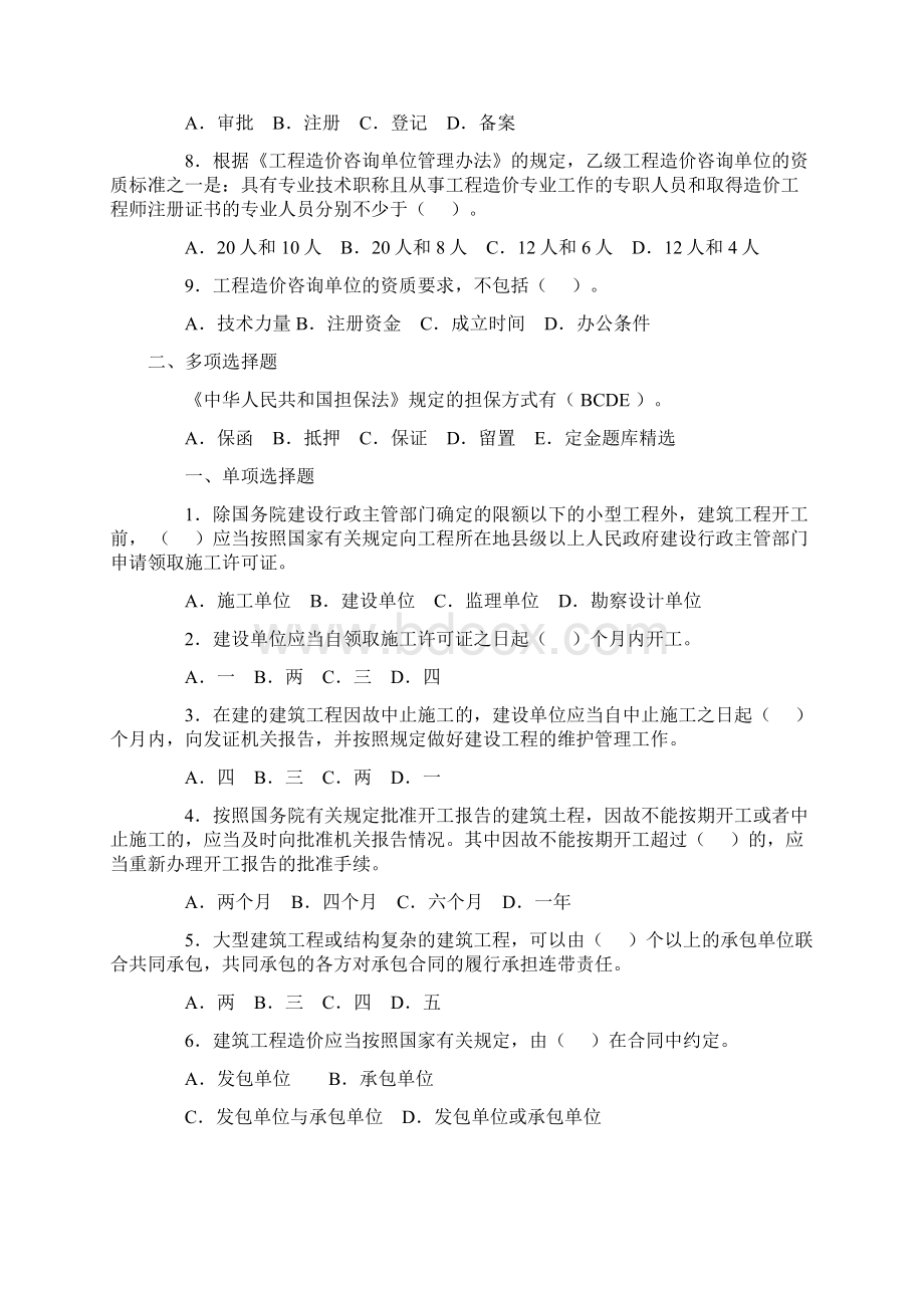 造价员考试题库精选试题Word文档下载推荐.docx_第2页