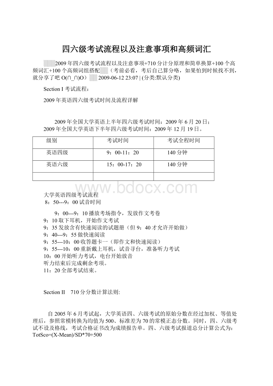 四六级考试流程以及注意事项和高频词汇Word文档下载推荐.docx_第1页