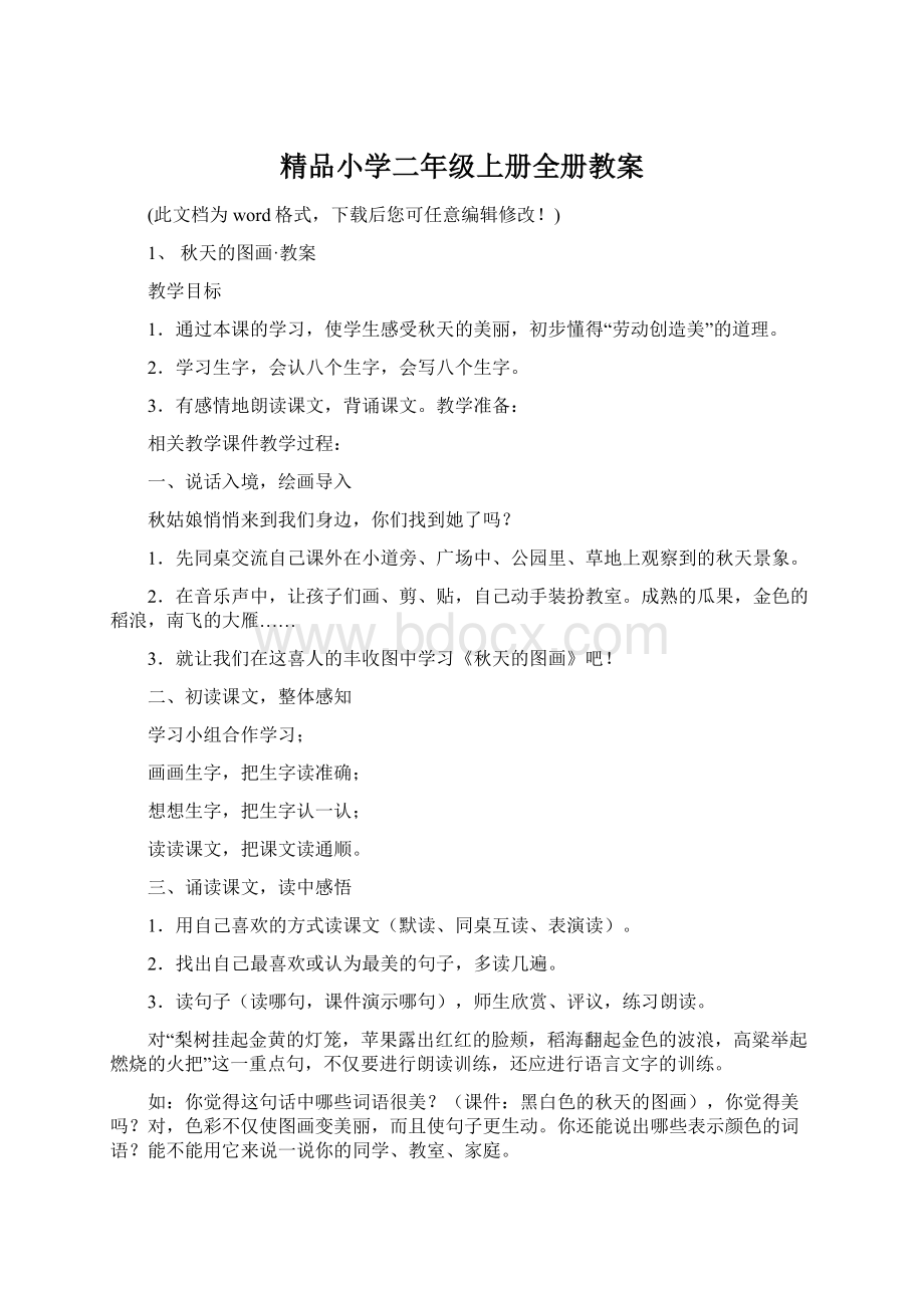 精品小学二年级上册全册教案.docx