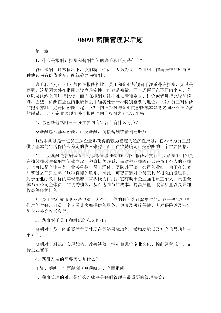 06091薪酬管理课后题Word文档下载推荐.docx_第1页