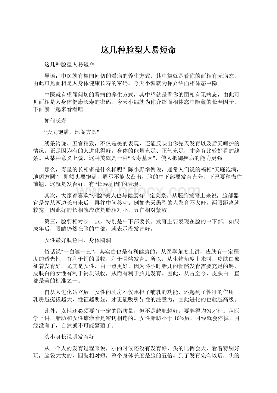 这几种脸型人易短命Word文档格式.docx