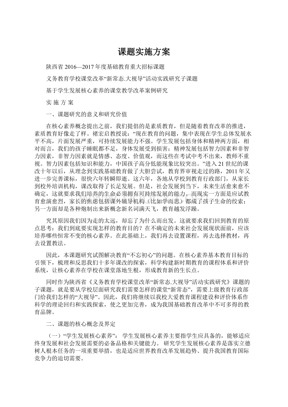 课题实施方案Word文档格式.docx