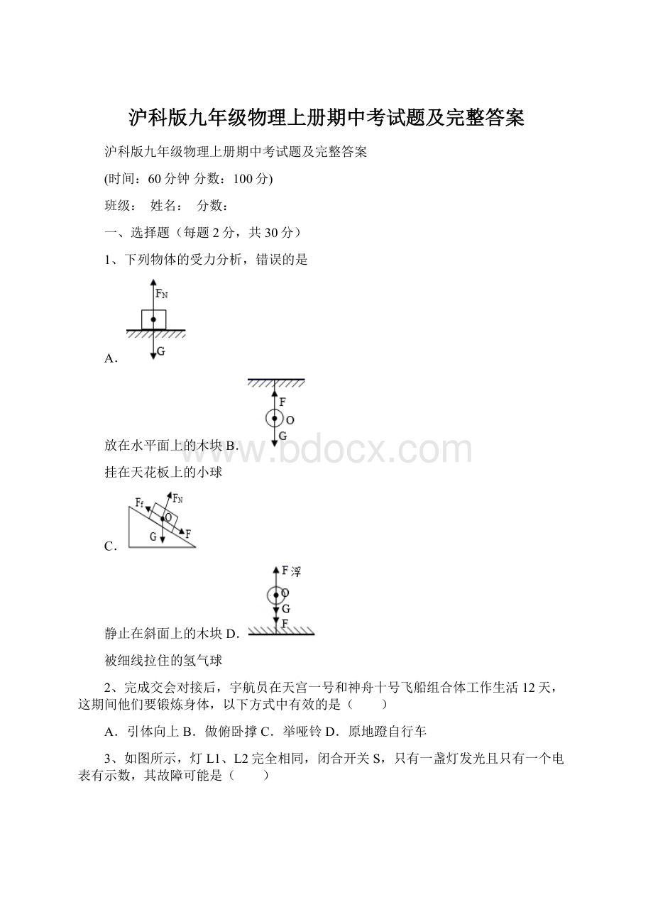 沪科版九年级物理上册期中考试题及完整答案.docx_第1页