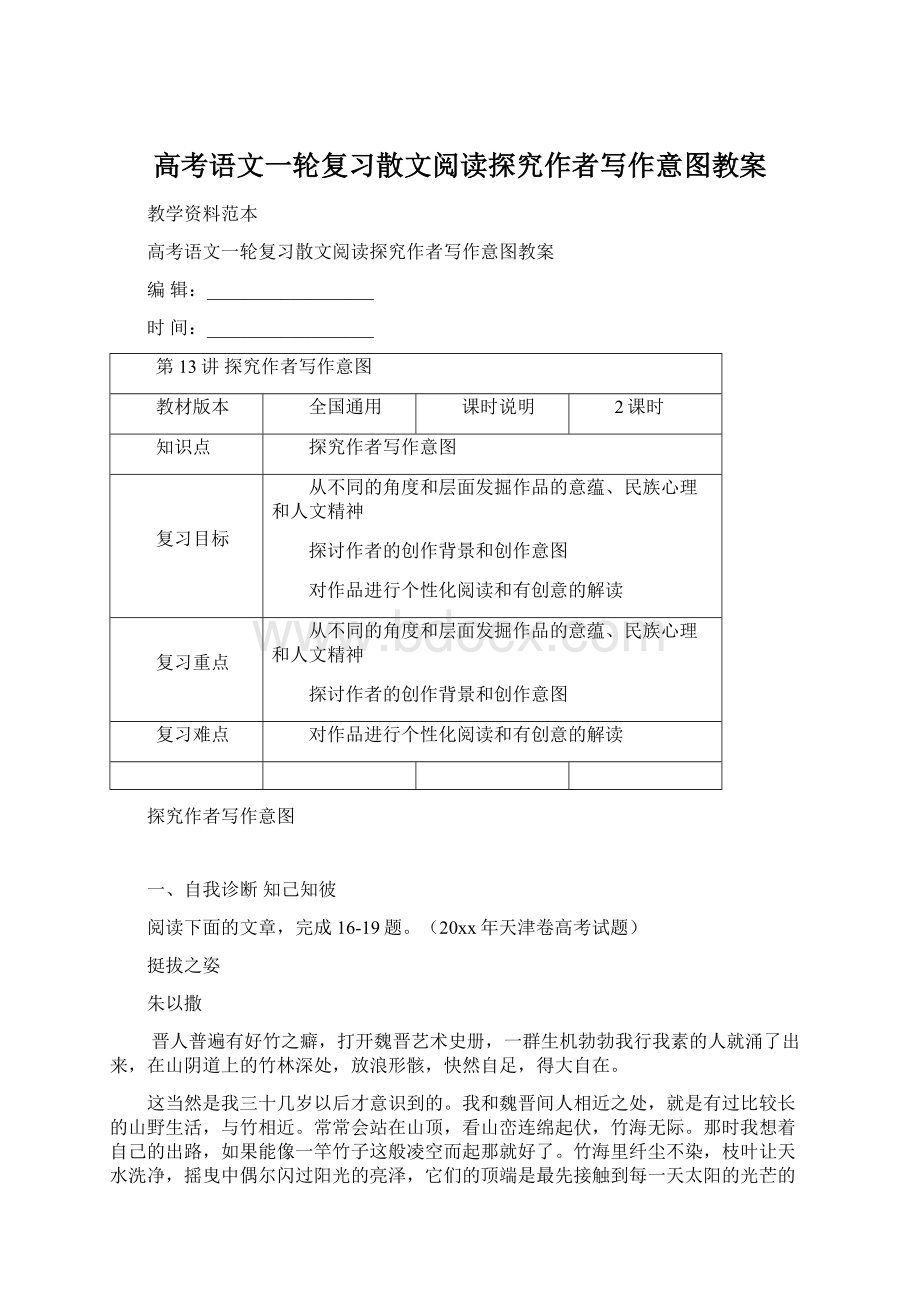 高考语文一轮复习散文阅读探究作者写作意图教案Word格式.docx_第1页