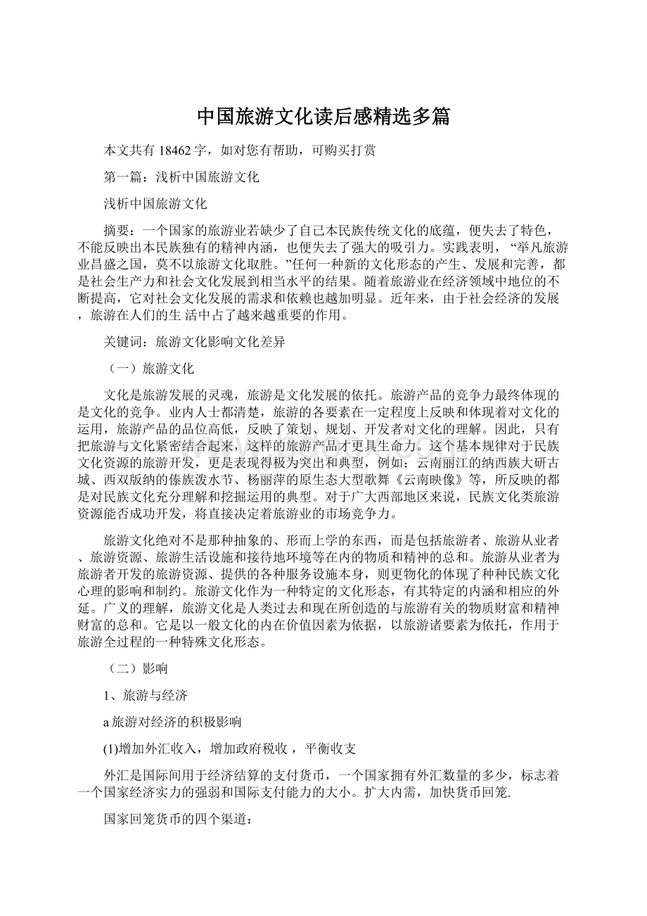 中国旅游文化读后感精选多篇Word文档格式.docx