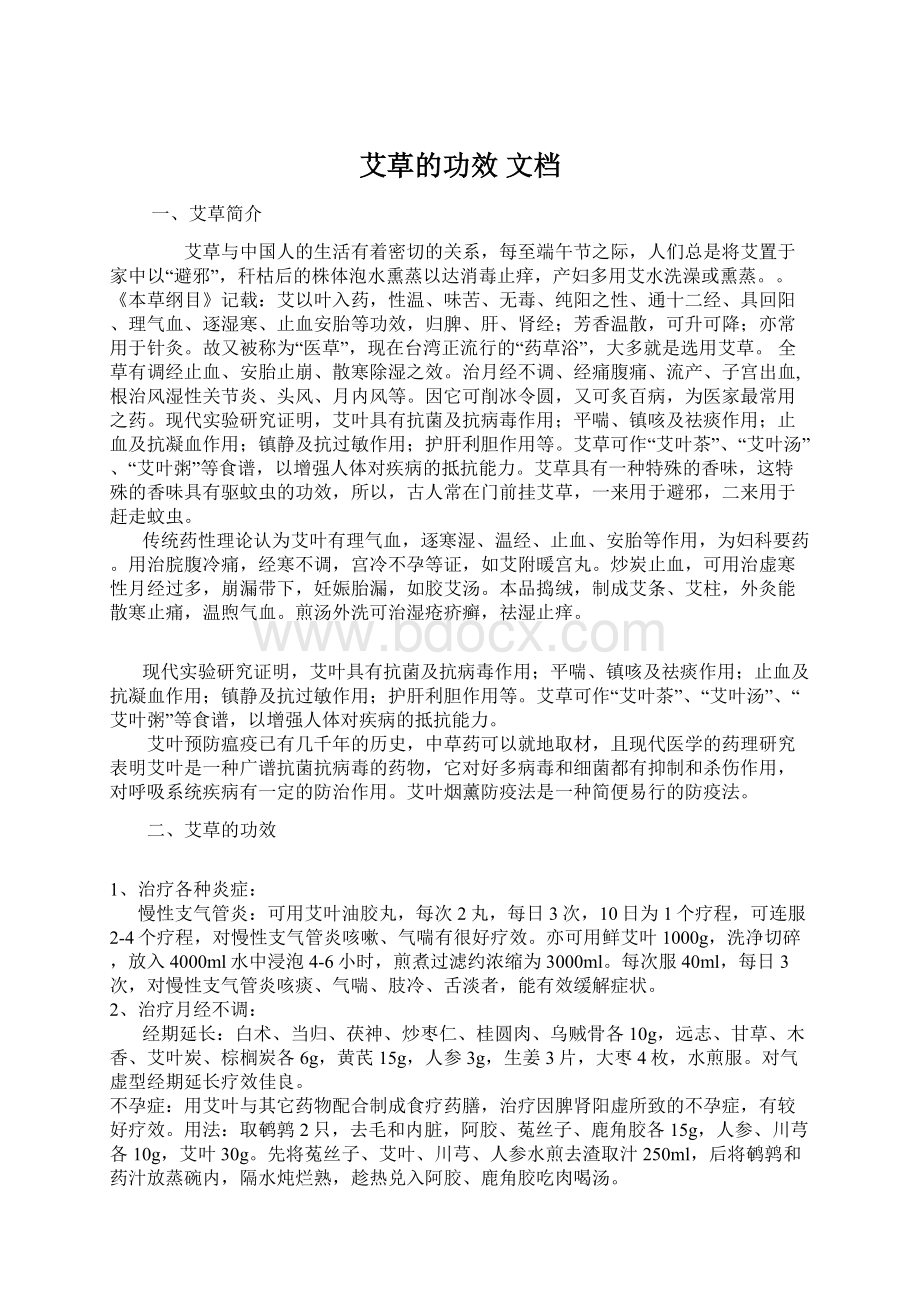 艾草的功效 文档.docx_第1页