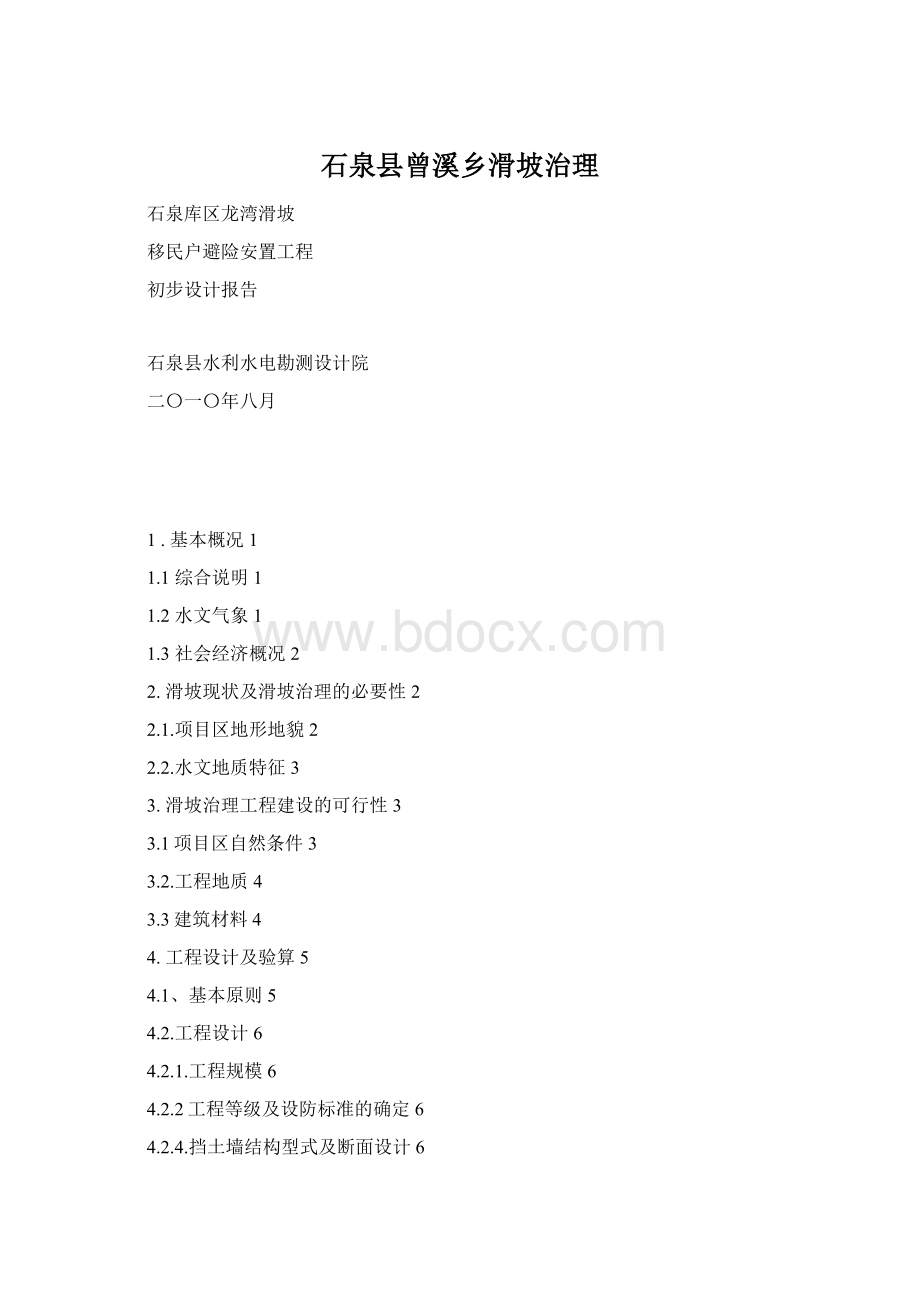 石泉县曾溪乡滑坡治理Word格式.docx_第1页