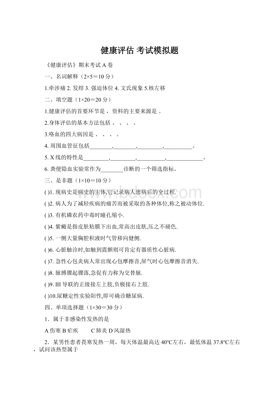 健康评估考试模拟题Word下载.docx