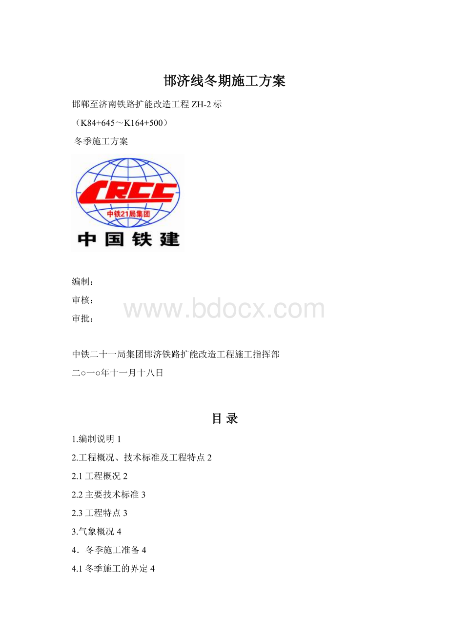 邯济线冬期施工方案.docx