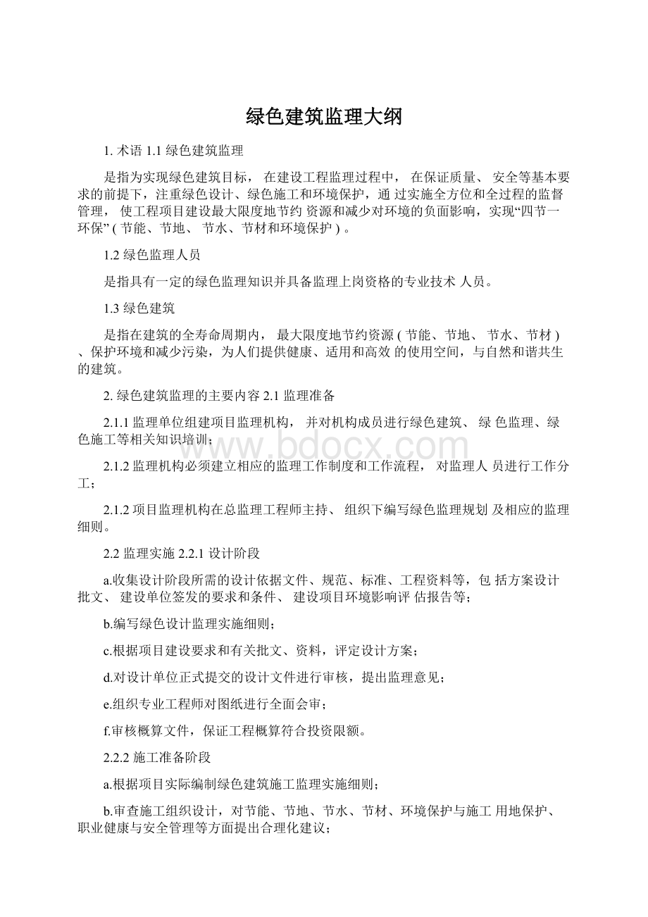 绿色建筑监理大纲Word文档格式.docx