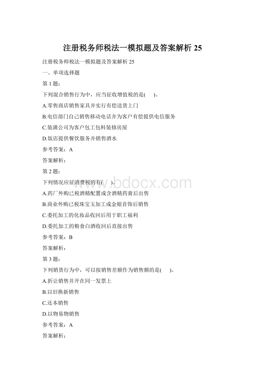 注册税务师税法一模拟题及答案解析25.docx