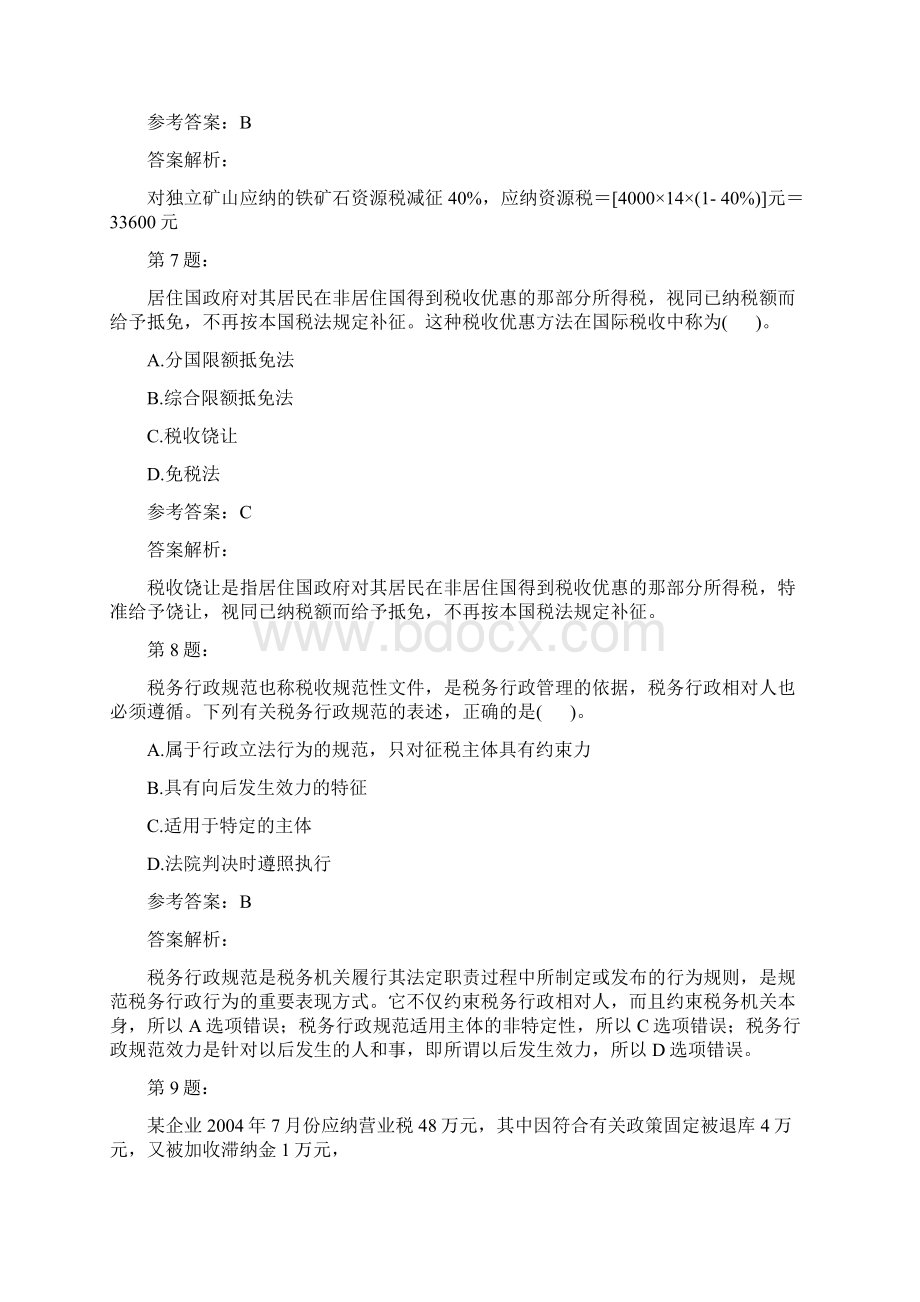 注册税务师税法一模拟题及答案解析25.docx_第3页