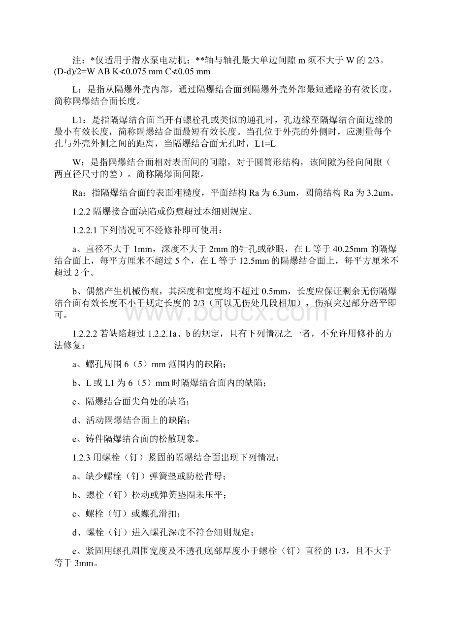 防爆细则文档格式.docx_第3页