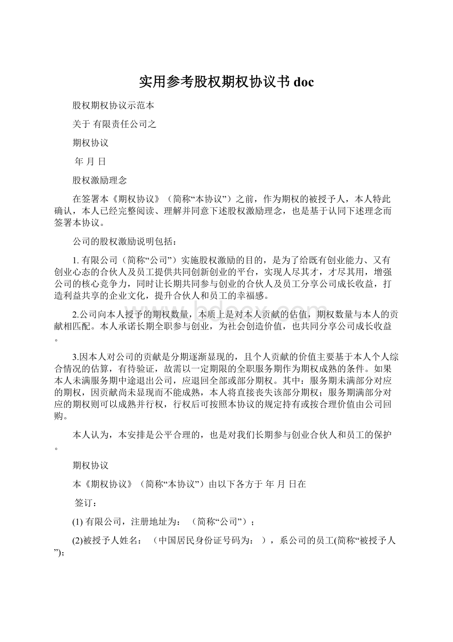 实用参考股权期权协议书docWord文档格式.docx