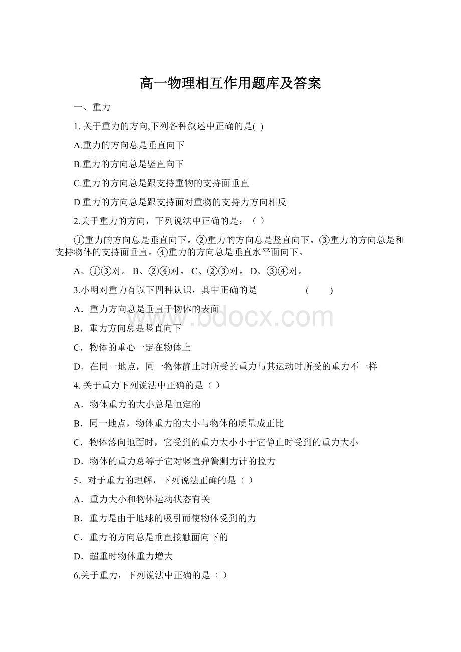 高一物理相互作用题库及答案Word格式文档下载.docx_第1页