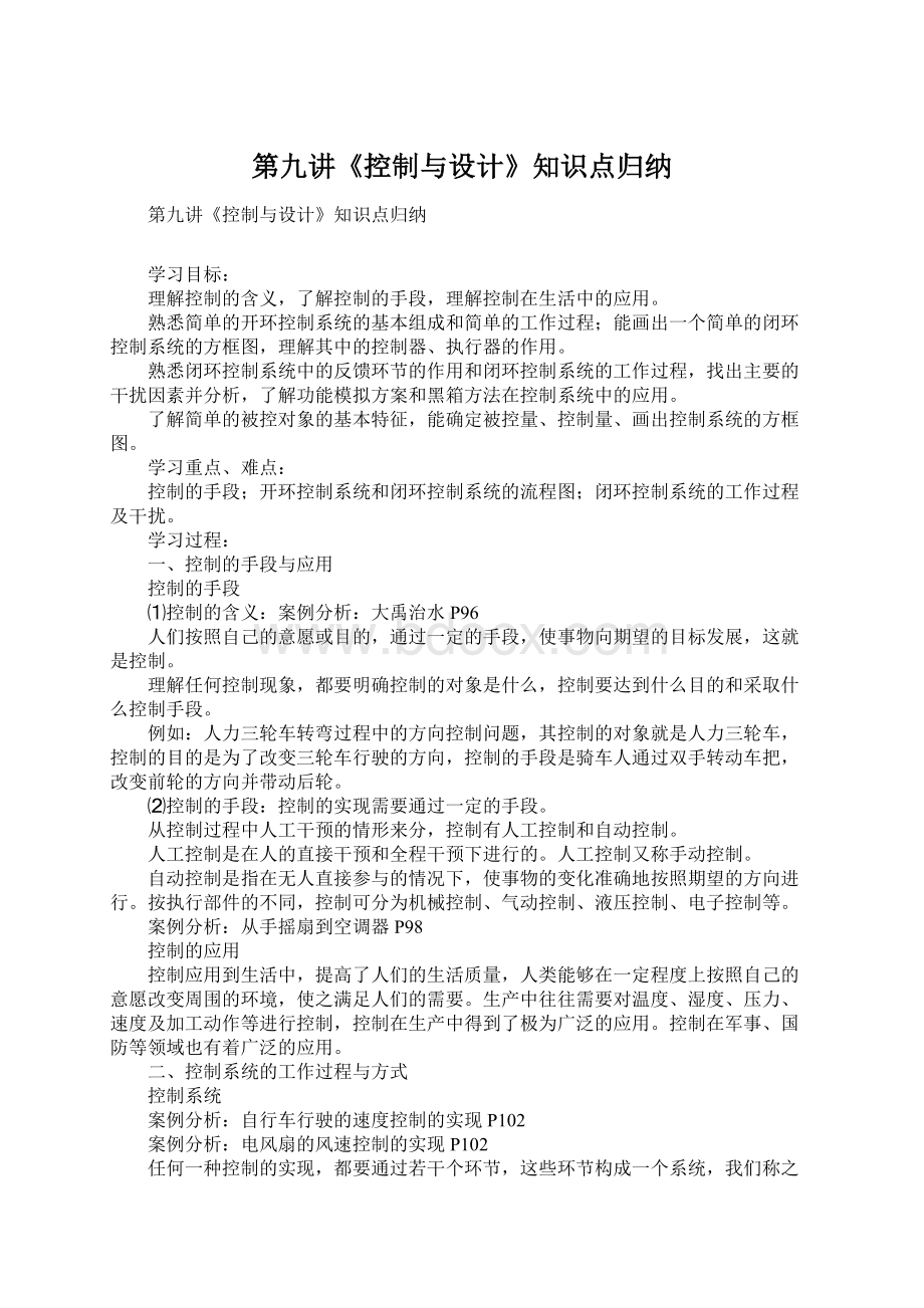 第九讲《控制与设计》知识点归纳.docx_第1页