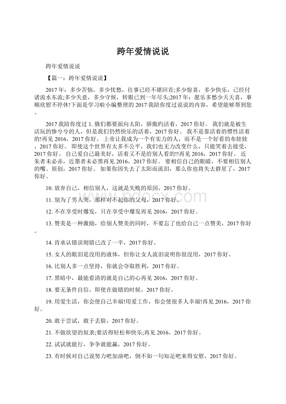 跨年爱情说说文档格式.docx