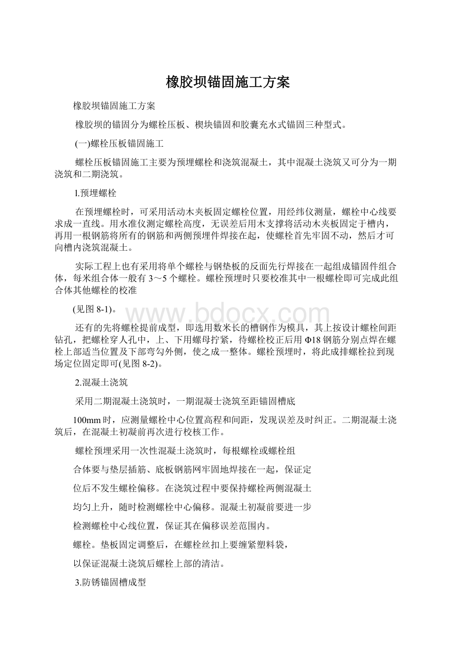 橡胶坝锚固施工方案.docx_第1页