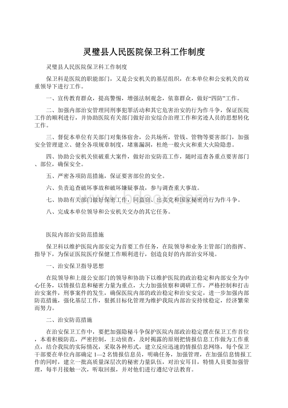 灵璧县人民医院保卫科工作制度Word格式.docx_第1页