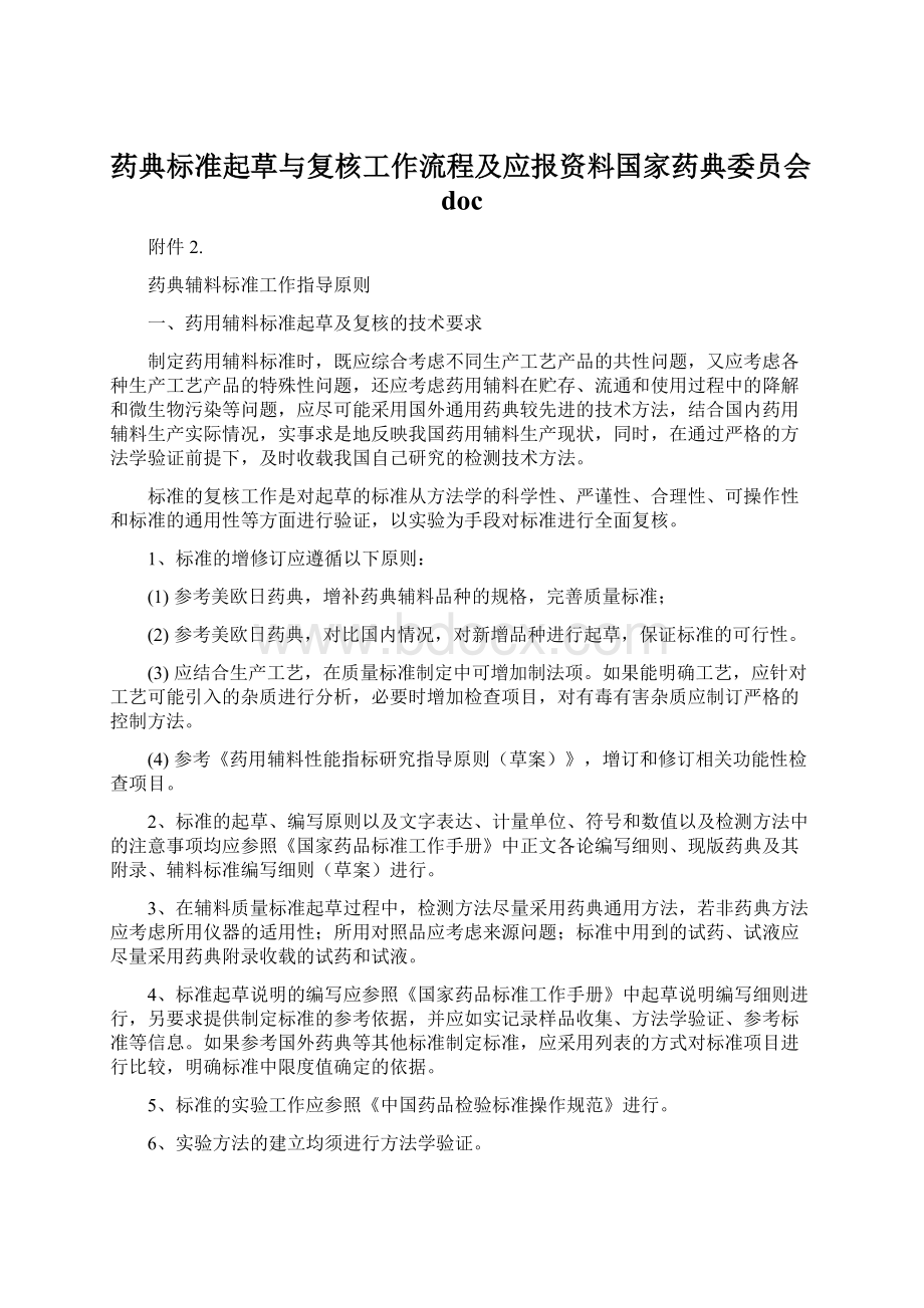 药典标准起草与复核工作流程及应报资料国家药典委员会doc.docx_第1页