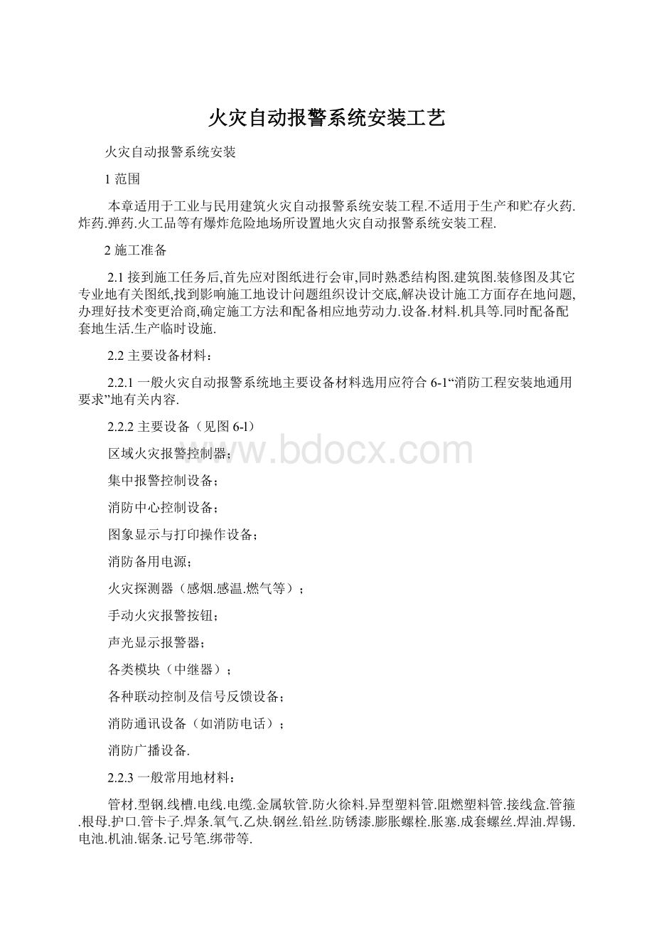 火灾自动报警系统安装工艺.docx