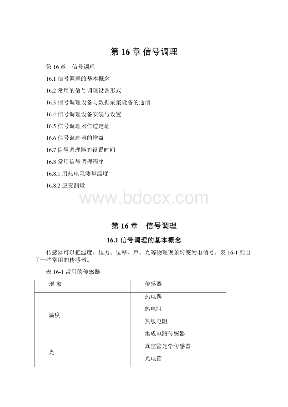 第16章 信号调理.docx_第1页