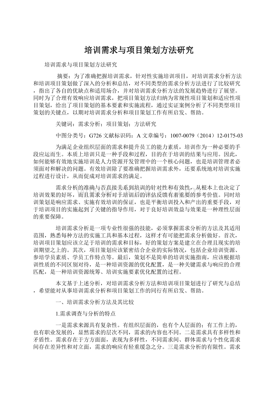 培训需求与项目策划方法研究.docx_第1页