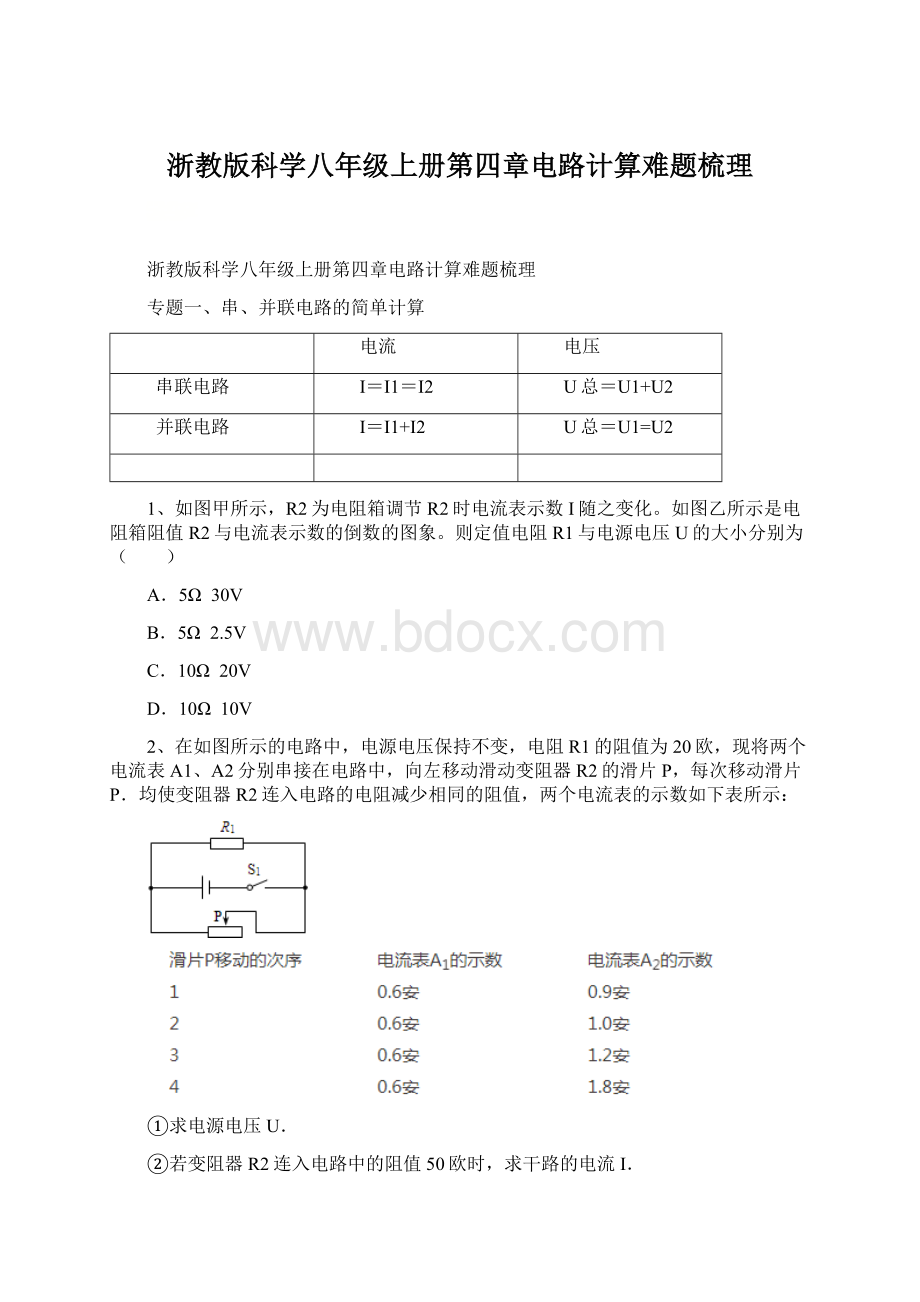 浙教版科学八年级上册第四章电路计算难题梳理.docx