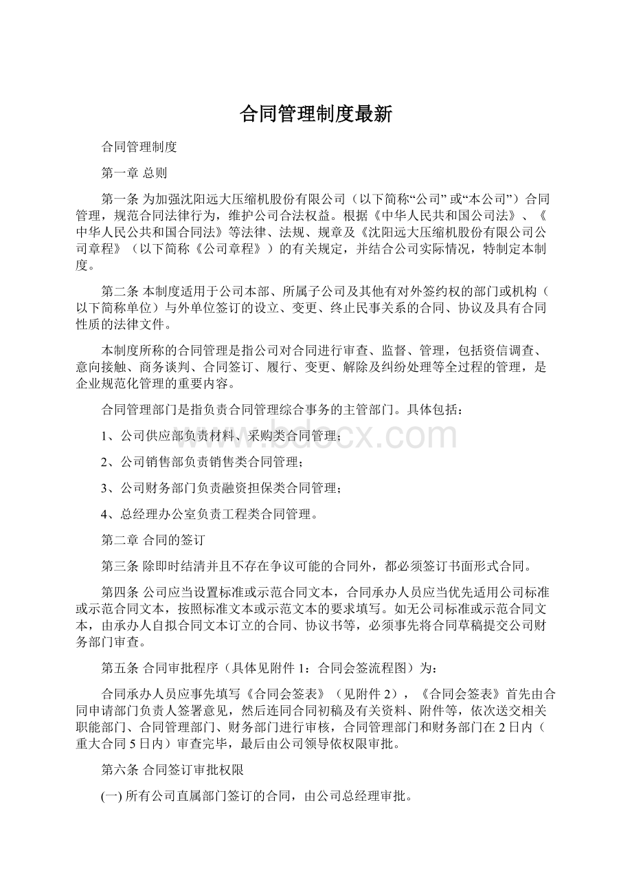 合同管理制度最新Word文档下载推荐.docx