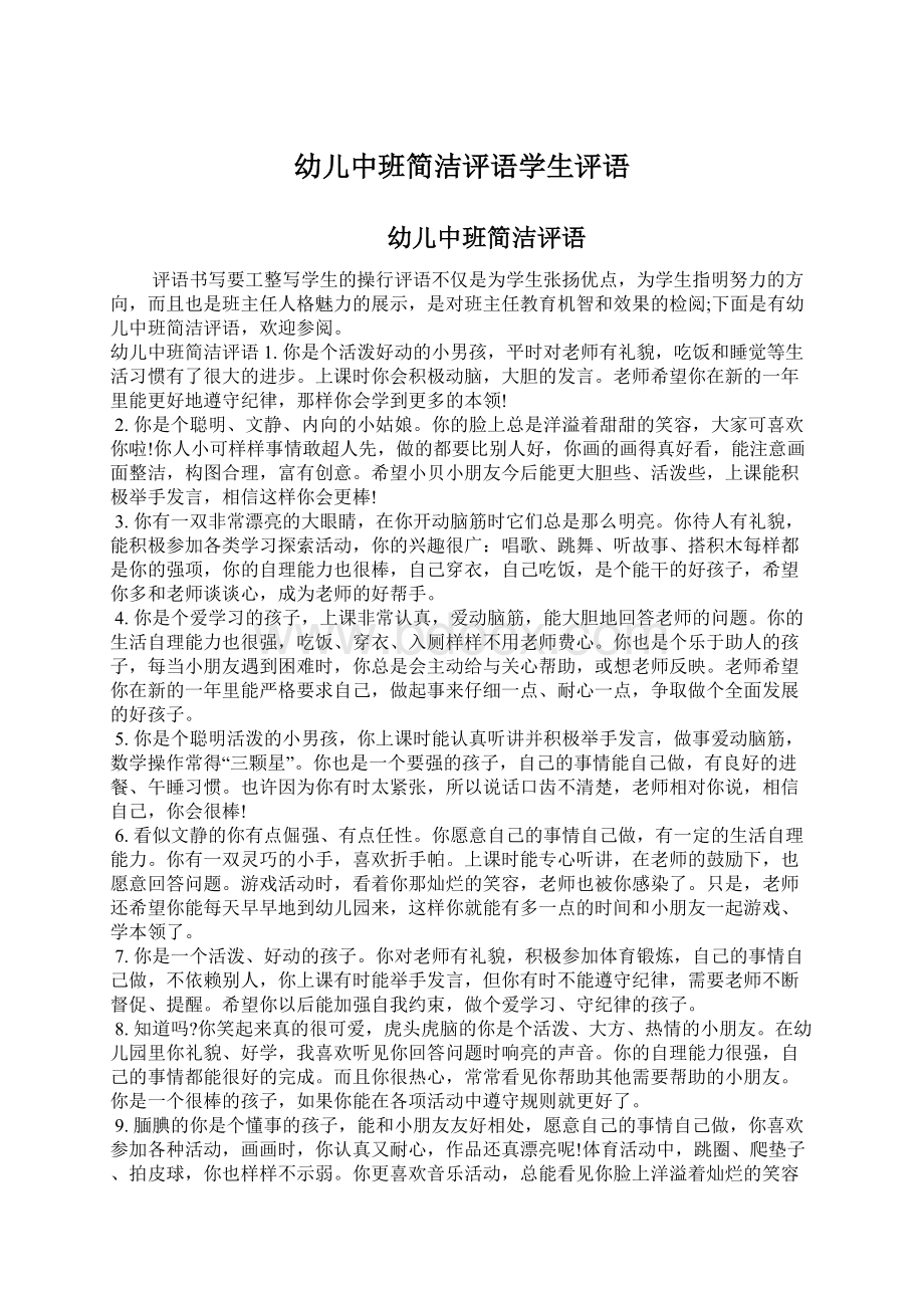 幼儿中班简洁评语学生评语Word格式文档下载.docx