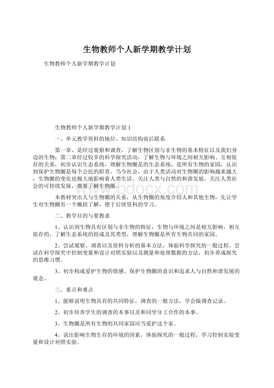 生物教师个人新学期教学计划Word格式.docx