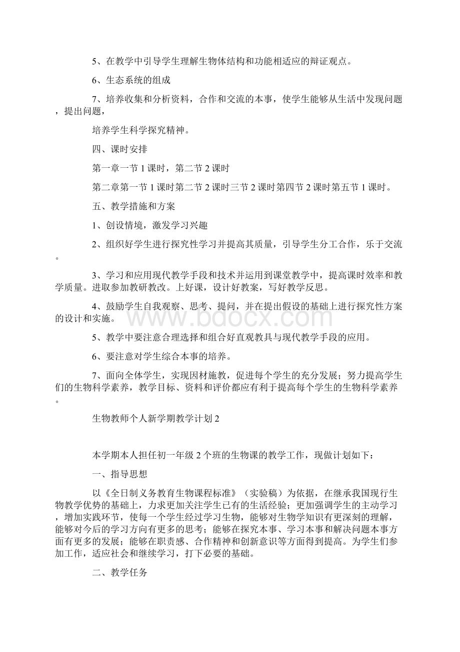 生物教师个人新学期教学计划Word格式.docx_第2页