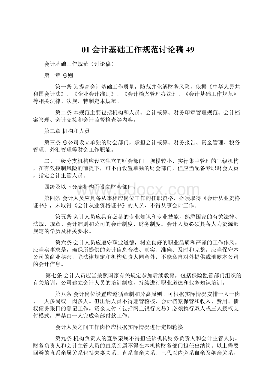 01会计基础工作规范讨论稿49Word文档下载推荐.docx_第1页