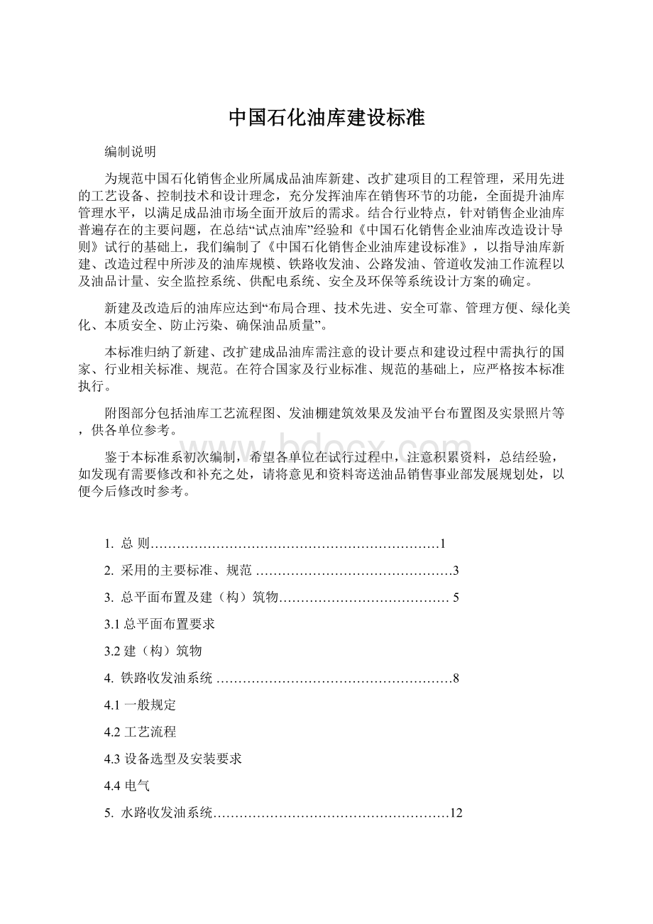中国石化油库建设标准.docx_第1页