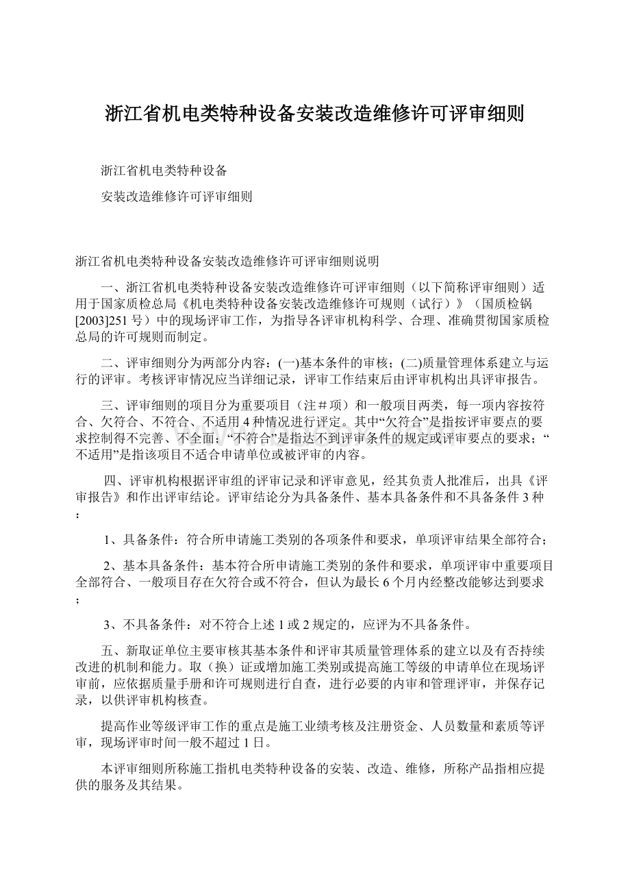 浙江省机电类特种设备安装改造维修许可评审细则Word格式.docx