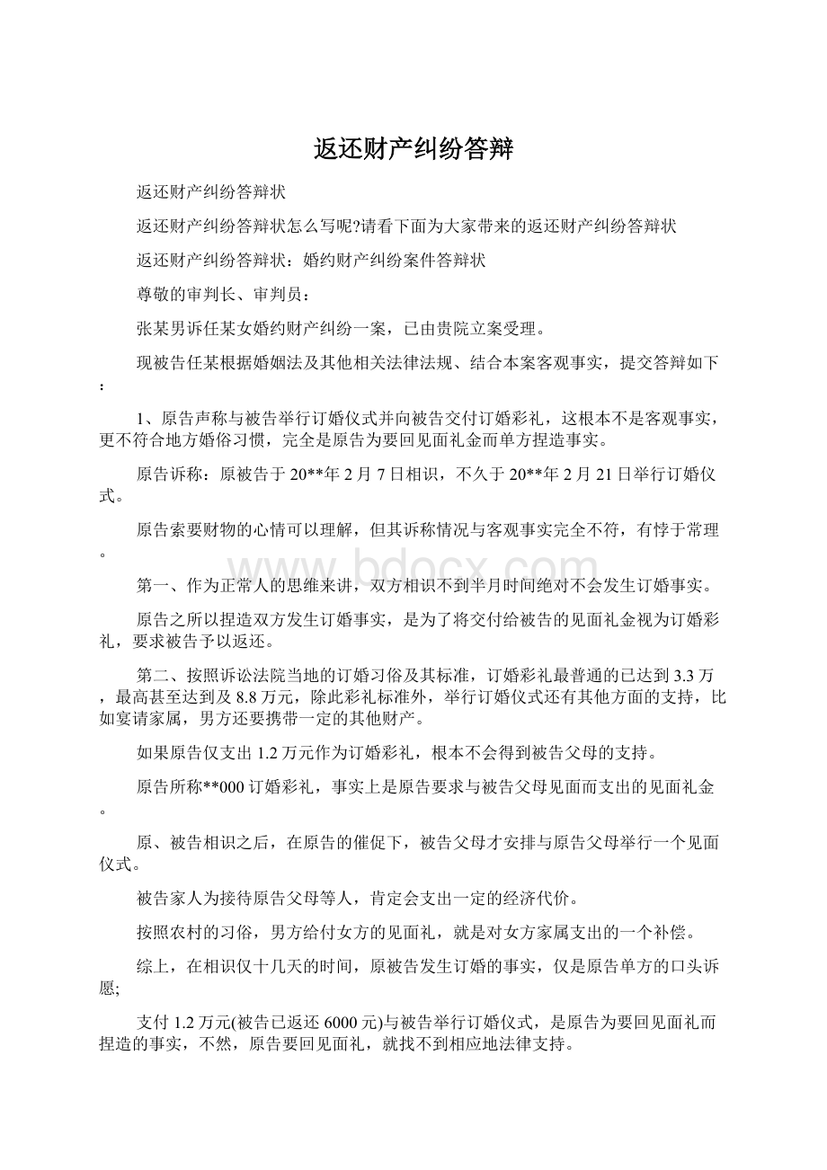 返还财产纠纷答辩Word文件下载.docx