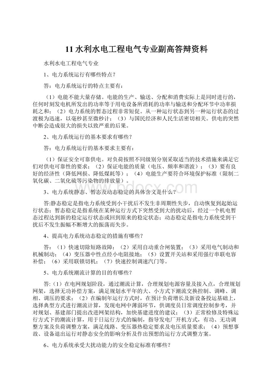 11水利水电工程电气专业副高答辩资料文档格式.docx