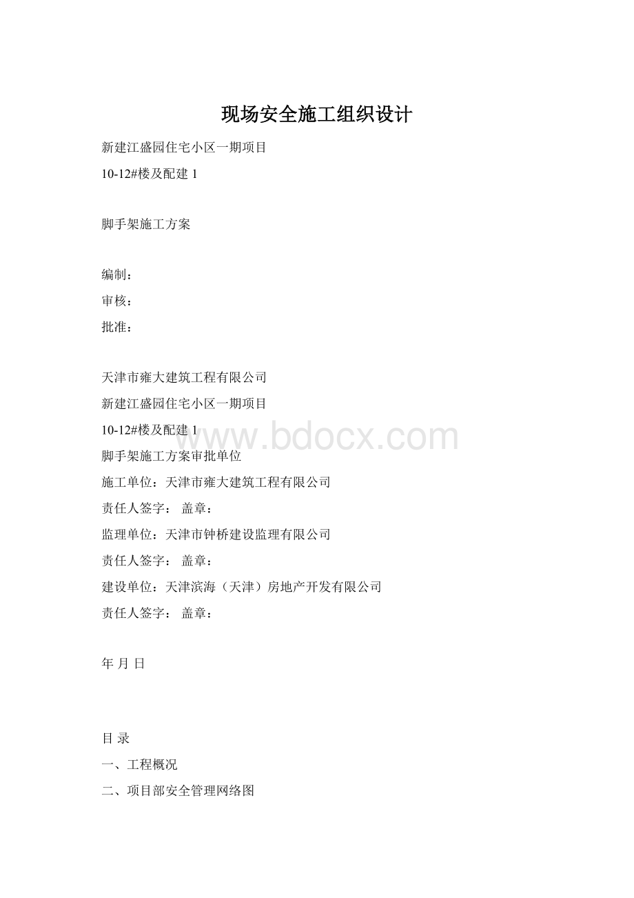 现场安全施工组织设计文档格式.docx