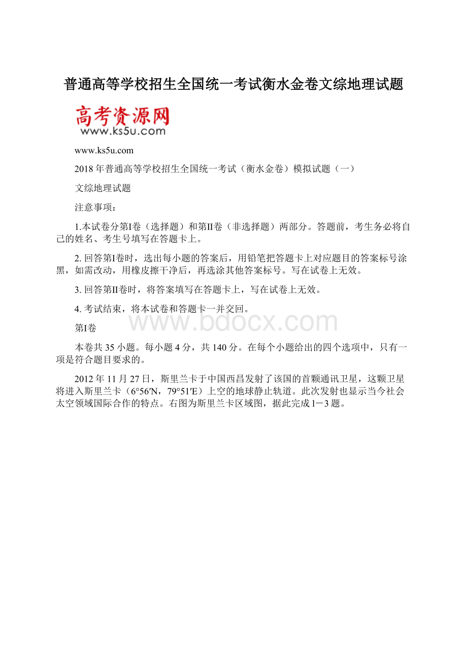 普通高等学校招生全国统一考试衡水金卷文综地理试题.docx_第1页