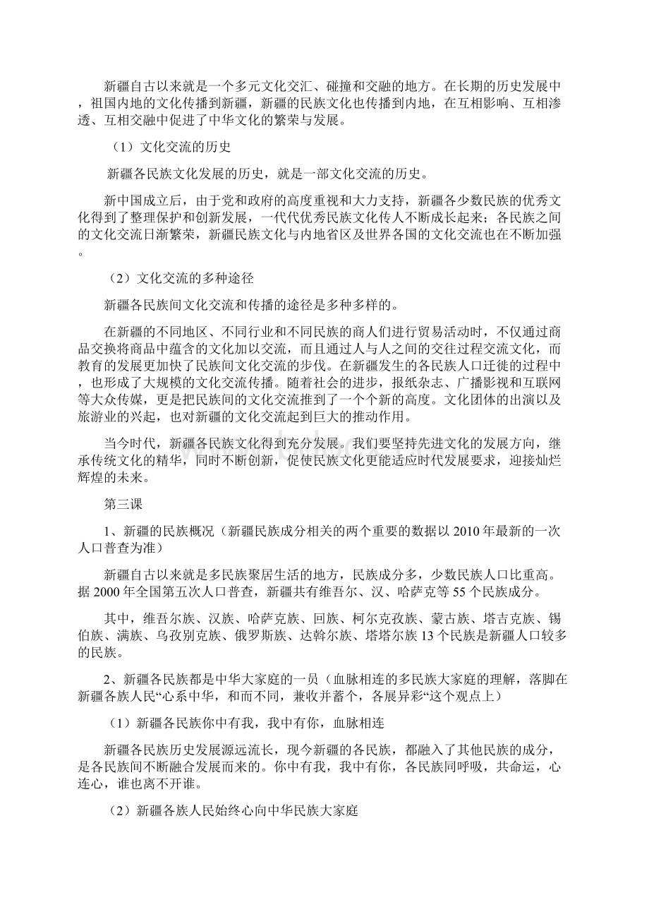 新疆民族团结篇要点提示Word文件下载.docx_第3页