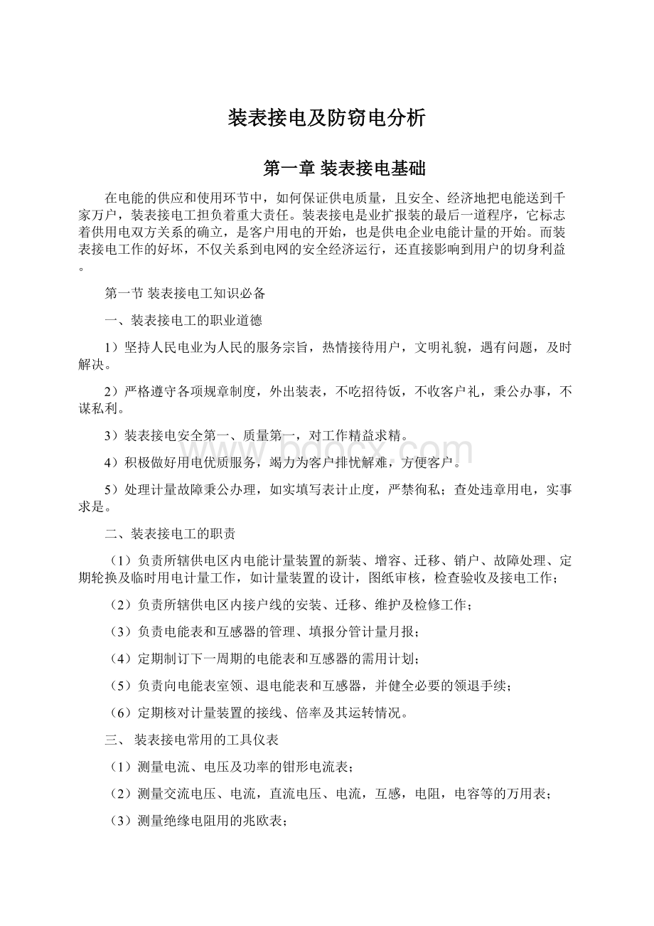 装表接电及防窃电分析文档格式.docx_第1页