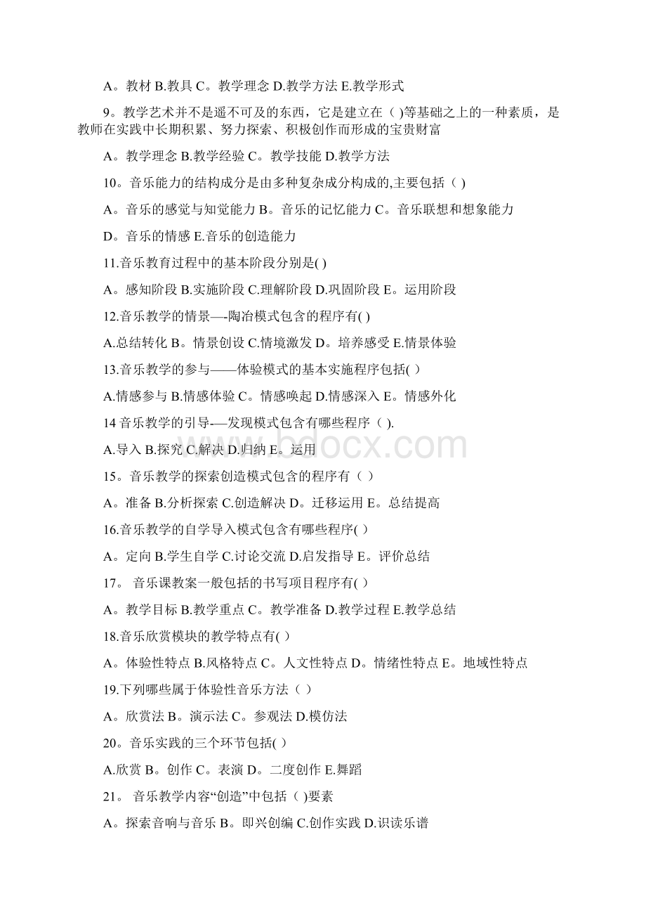 完整word版音乐专业及新课标多项选择题目及答案Word格式文档下载.docx_第2页