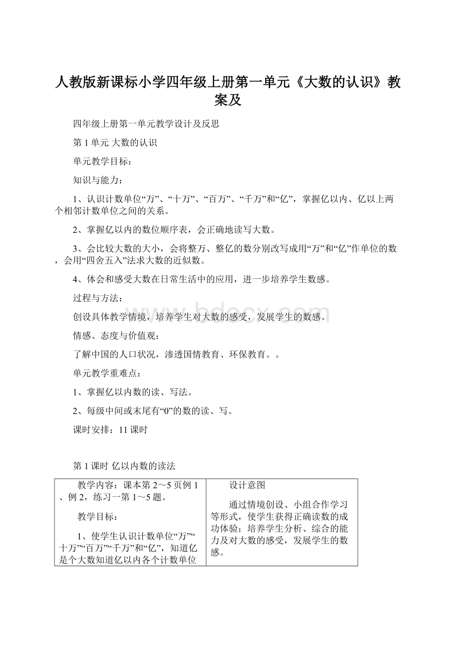 人教版新课标小学四年级上册第一单元《大数的认识》教案及Word文档下载推荐.docx_第1页