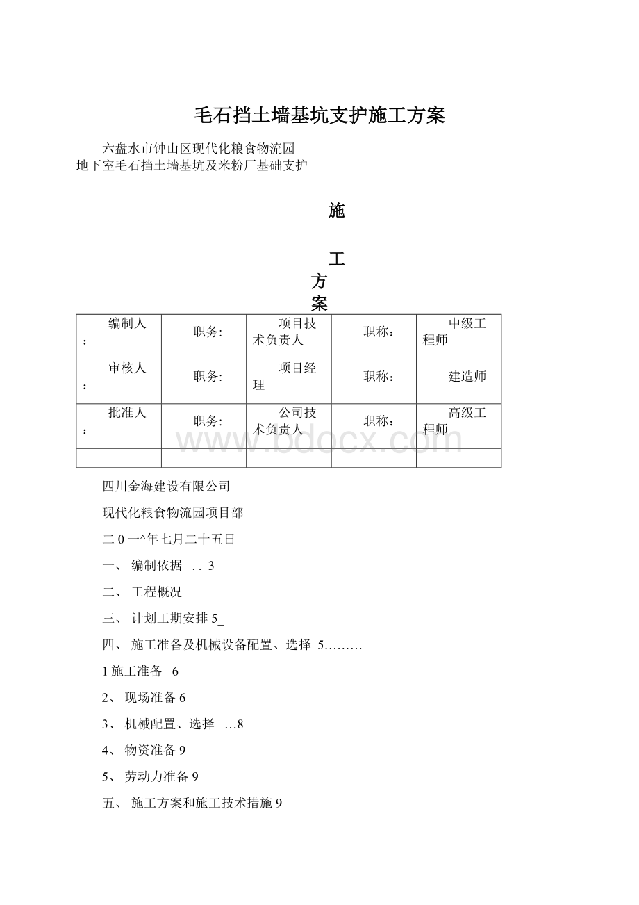 毛石挡土墙基坑支护施工方案文档格式.docx