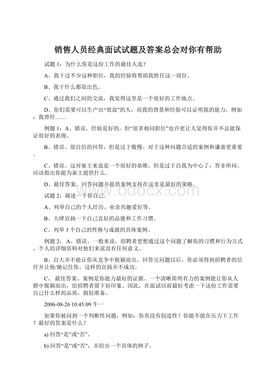 销售人员经典面试试题及答案总会对你有帮助Word格式.docx_第1页