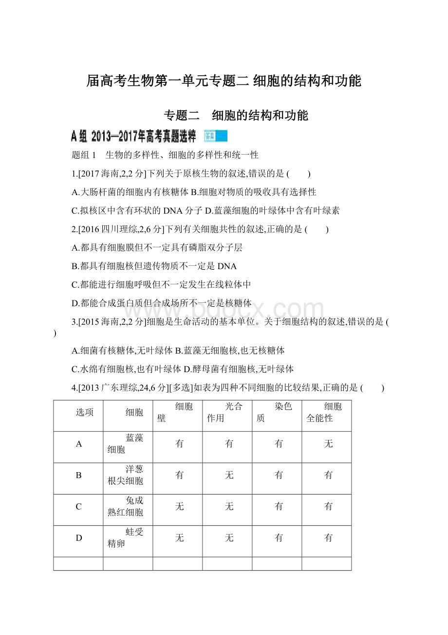 届高考生物第一单元专题二 细胞的结构和功能.docx_第1页