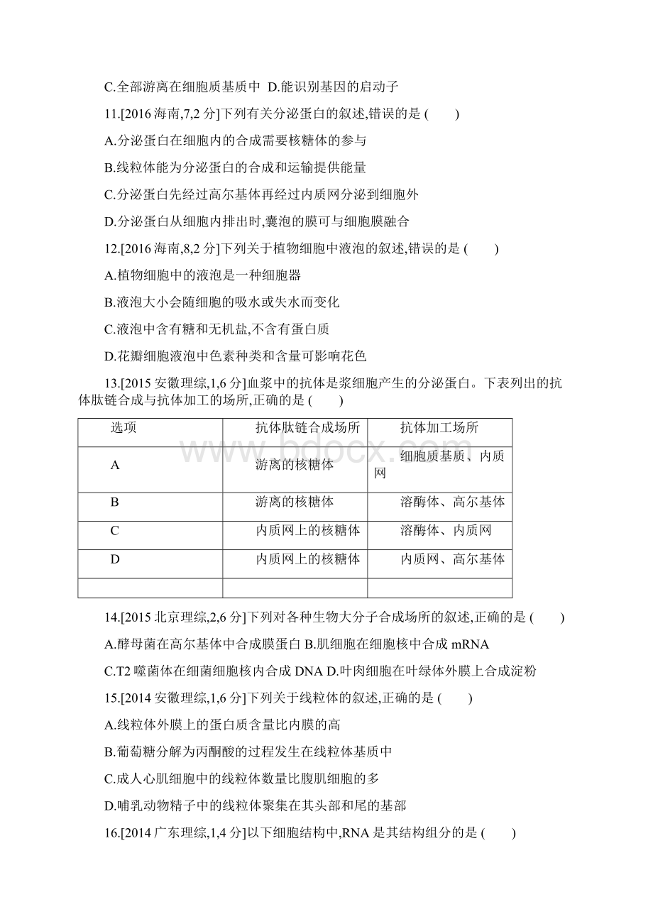 届高考生物第一单元专题二 细胞的结构和功能.docx_第3页